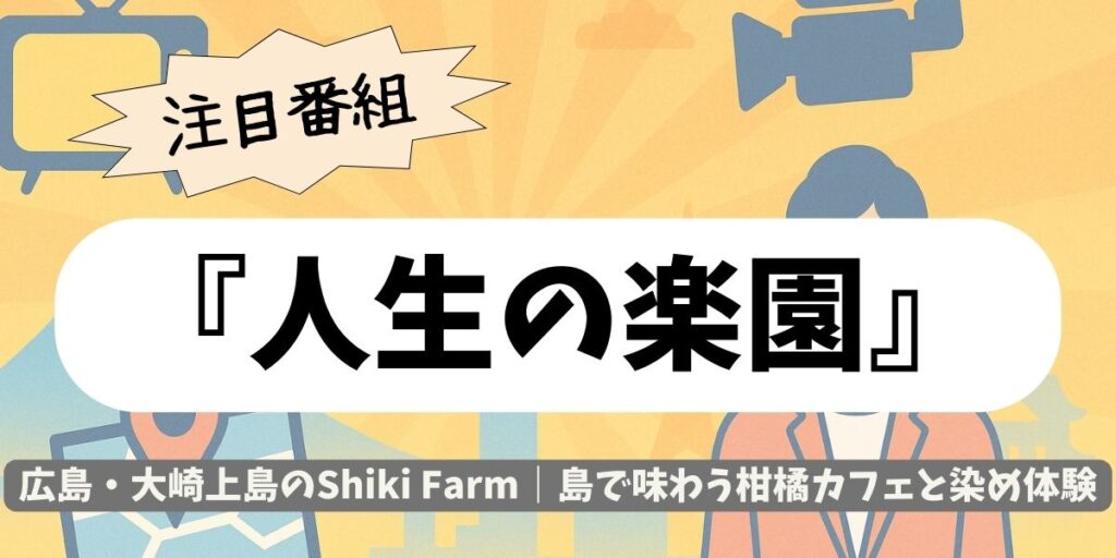 【人生の楽園】広島・大崎上島のShiki Farm｜島で味わう柑橘カフェと染め体験
