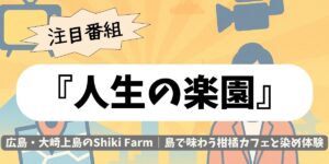 【人生の楽園】広島・大崎上島のShiki Farm｜島で味わう柑橘カフェと染め体験