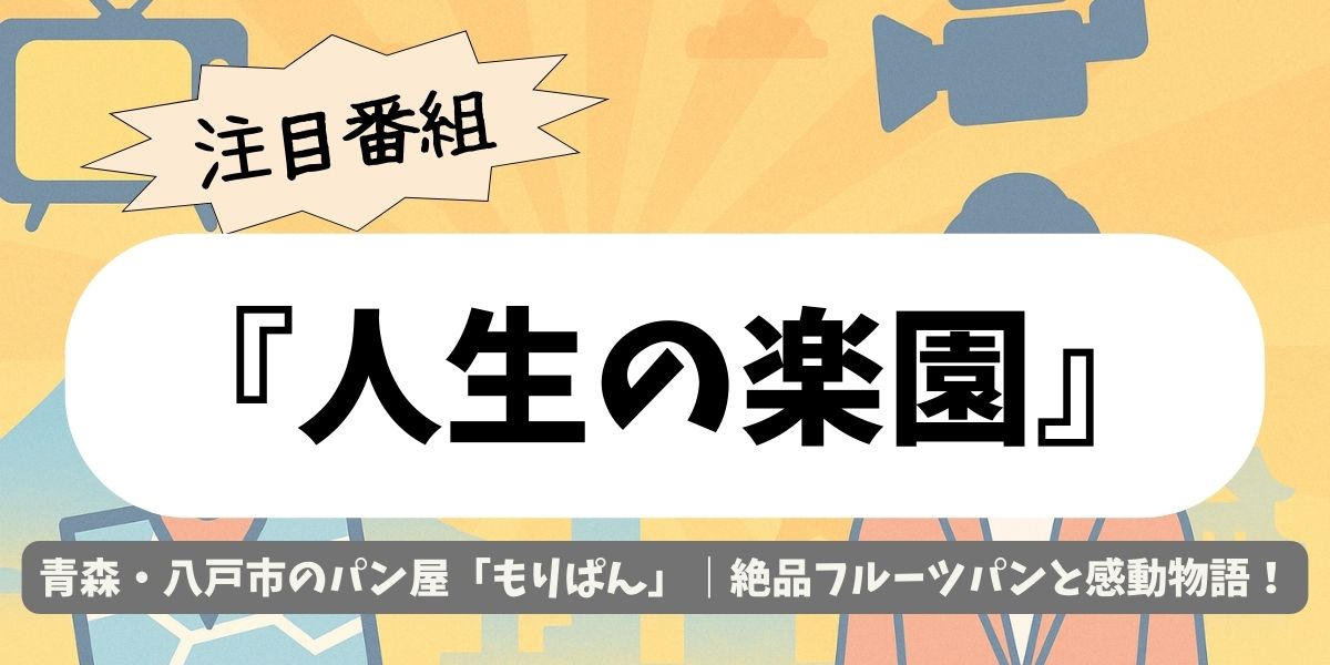 【人生の楽園】青森・八戸市のパン屋「もりぱん」｜絶品フルーツパンと感動物語ガイド