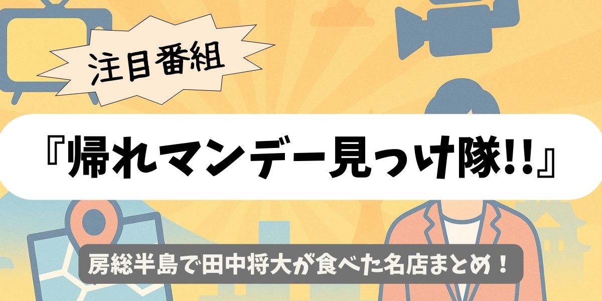 【帰れマンデー見っけ隊!!】房総半島で田中将大が食べた名店まとめ
