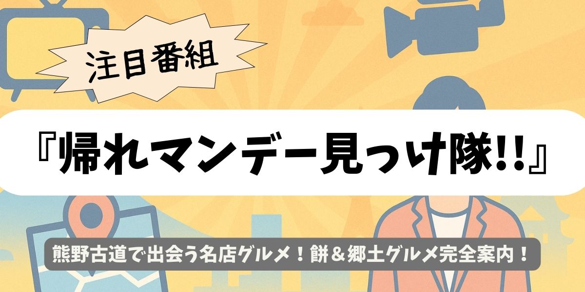 【帰れマンデー見っけ隊!!】熊野古道で出会う名店グルメ！餅＆郷土グルメ完全案内