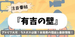 【有吉の壁】アドリブ大河｜ラスボスは誰？未発表の理由と最新情報