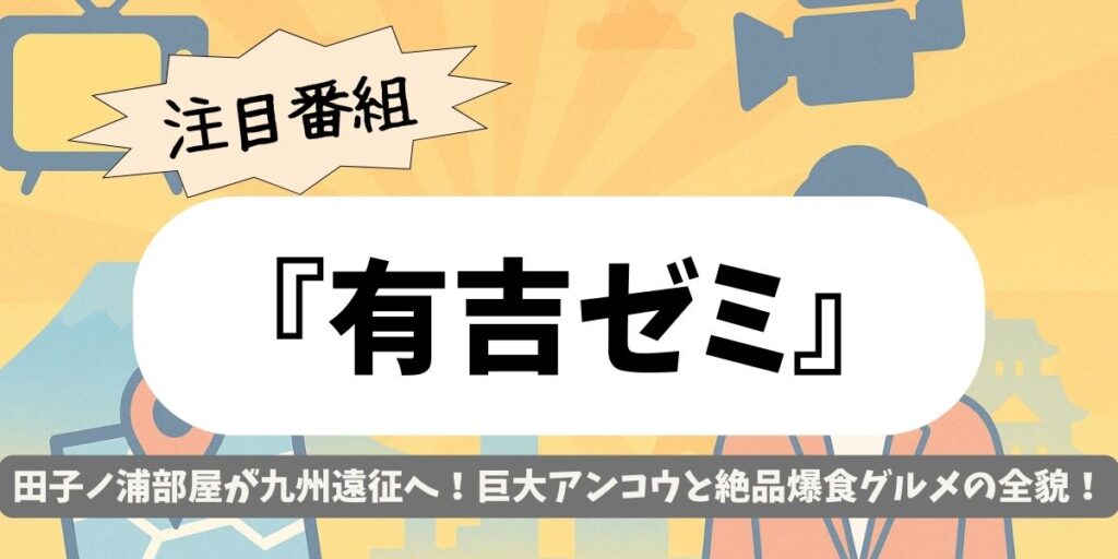 【有吉ゼミ】田子ノ浦部屋が九州遠征へ！巨大アンコウと絶品爆食グルメの全貌