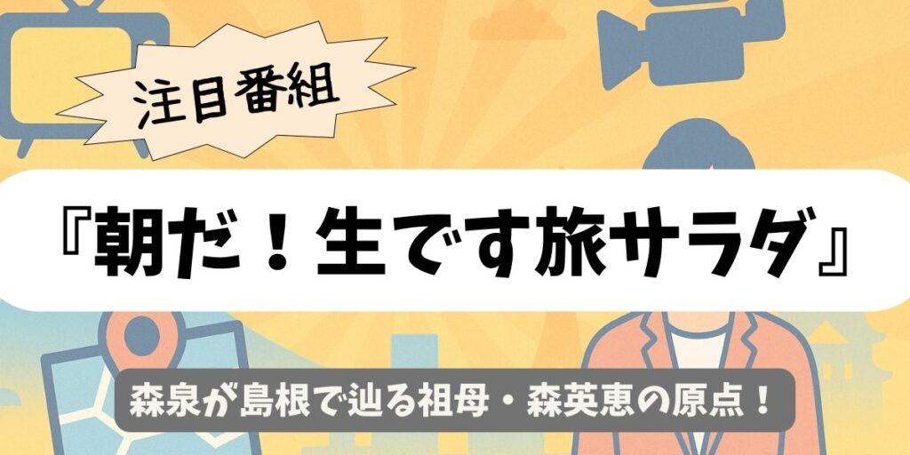 【朝だ！生です旅サラダ】森泉が島根で辿る祖母・森英恵の原点
