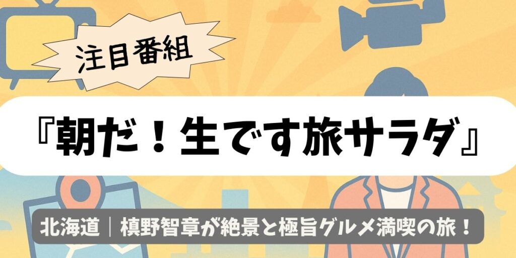 【朝だ！生です旅サラダ】北海道｜槙野智章が絶景と極旨グルメ満喫の旅
