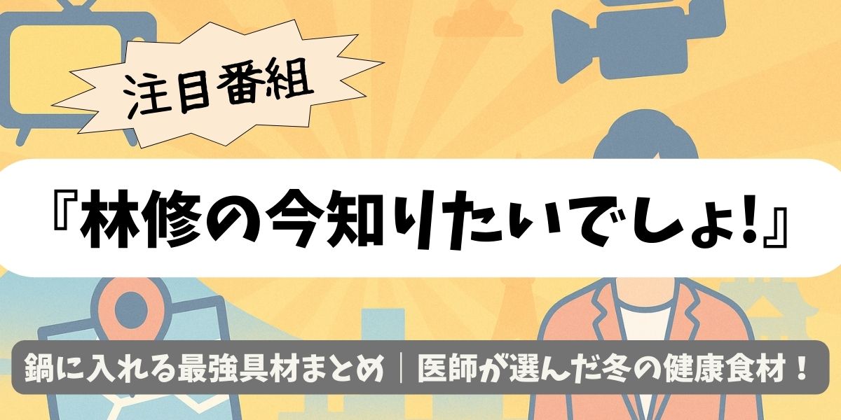 【林修の今知りたいでしょ!】鍋に入れる最強具材まとめ｜医師が選んだ冬の健康食材