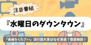 【水曜日のダウンタウン】「長袖をください」流行語大賞はなぜ落選？徹底解説