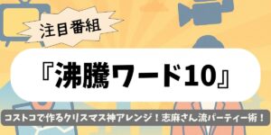 【沸騰ワード10】コストコで作るクリスマス神アレンジ！志麻さん流パーティー術