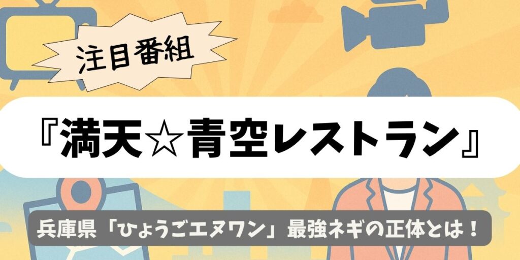 【満天☆青空レストラン】兵庫県「ひょうごエヌワン」最強ネギの正体とは