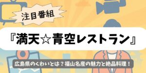 【満天☆青空レストラン】広島県のくわいとは？福山名産の魅力と絶品料理