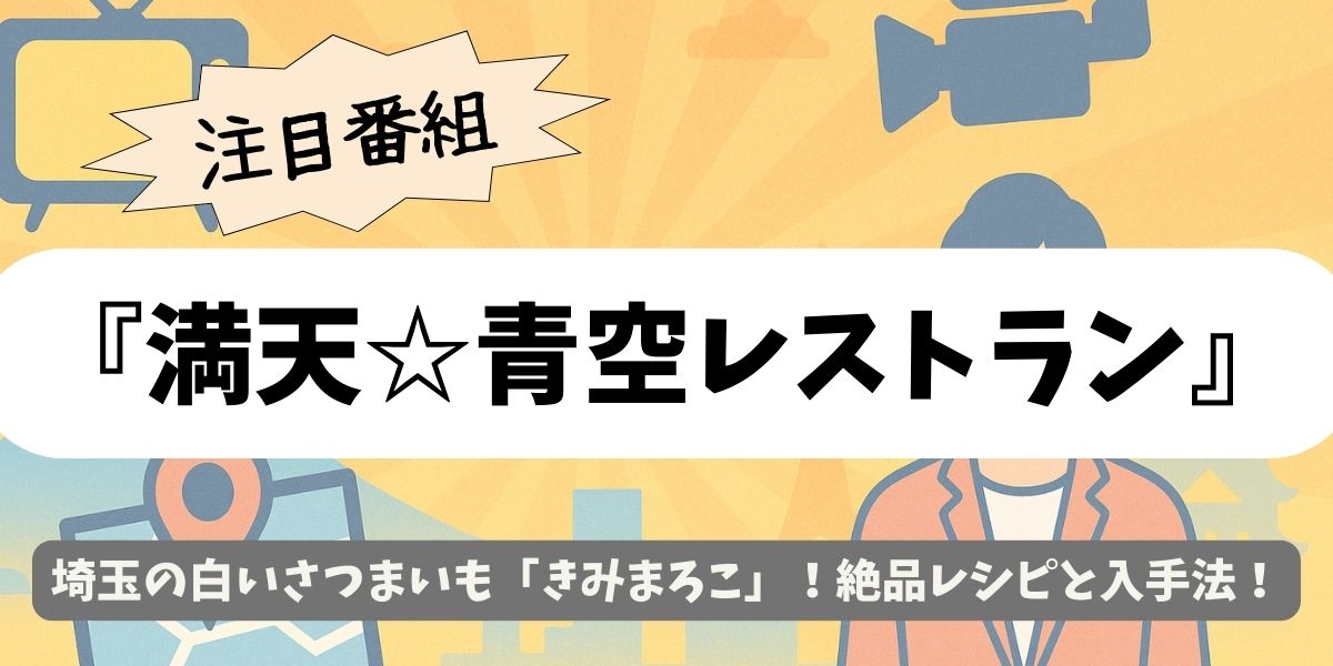 【満天☆青空レストラン】埼玉の白いさつまいも「きみまろこ」！絶品レシピと入手法を徹底解説
