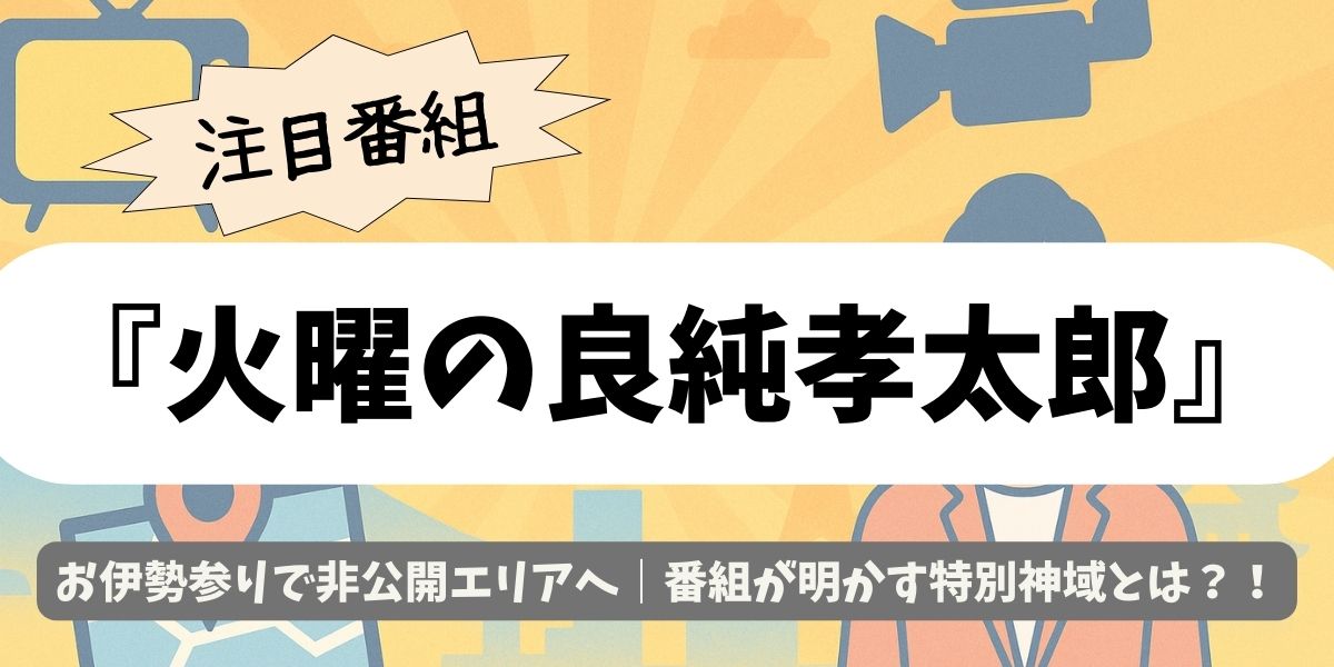 【火曜の良純孝太郎】お伊勢参りで非公開エリアへ｜番組が明かす特別神域とは？