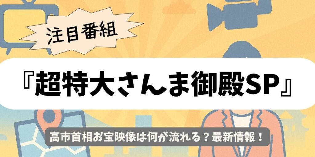 【超特大さんま御殿SP】高市首相お宝映像は何が流れる？最新情報