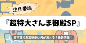 【超特大さんま御殿SP】高市首相お宝映像は何が流れる？最新情報