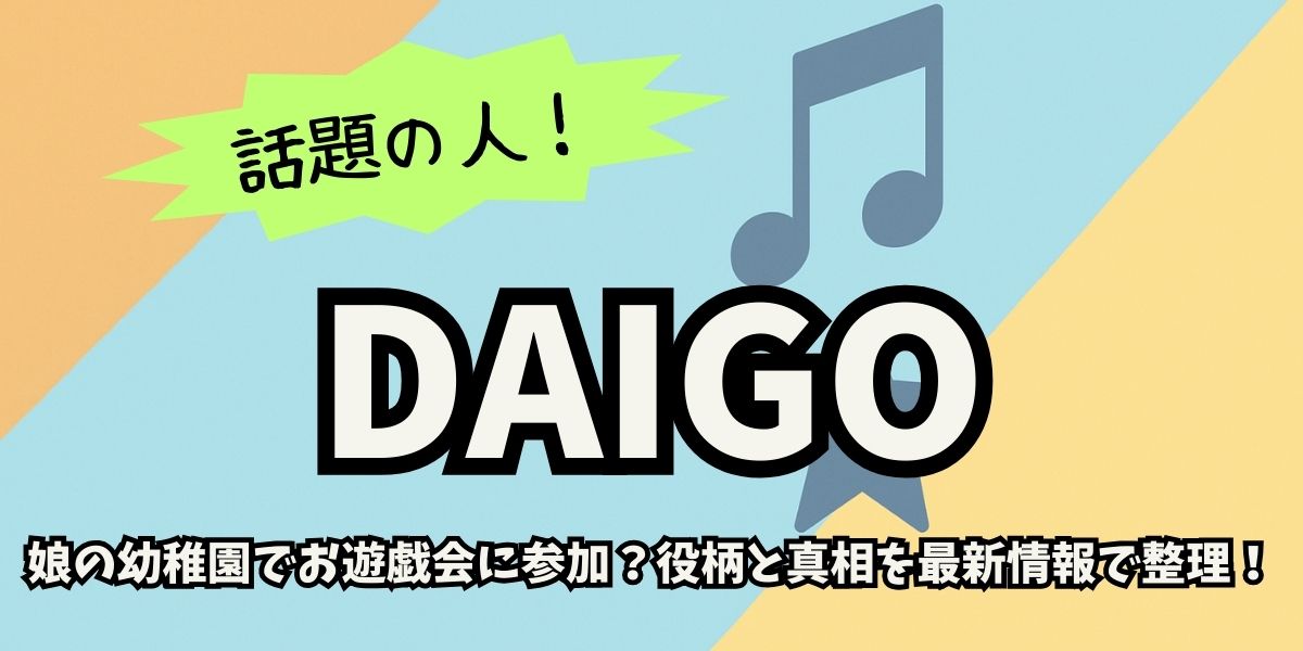 【DAIGO】娘の幼稚園でお遊戯会に参加？役柄と真相を最新情報で整理