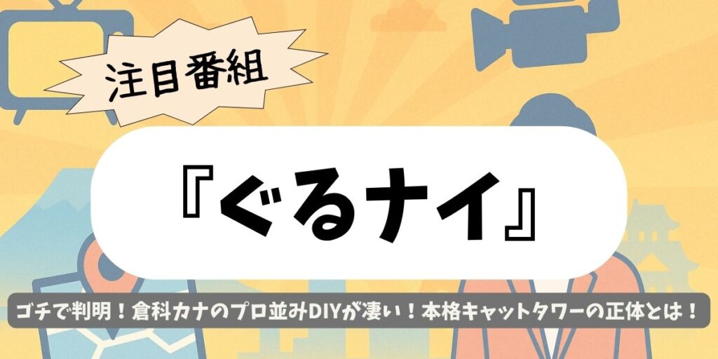 【ぐるナイ】ゴチで判明！倉科カナのプロ並みDIYが凄い！本格キャットタワーの正体とは