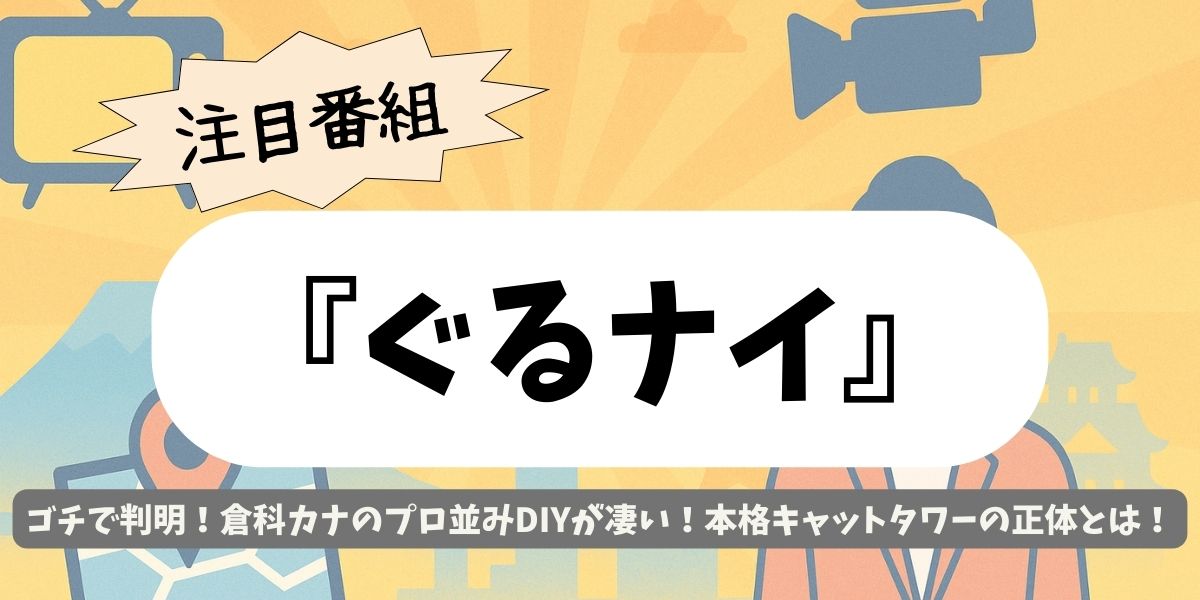 【ぐるナイ】ゴチで判明!倉科カナのプロ並みDIYが凄い!本格キャットタワーの正体とは