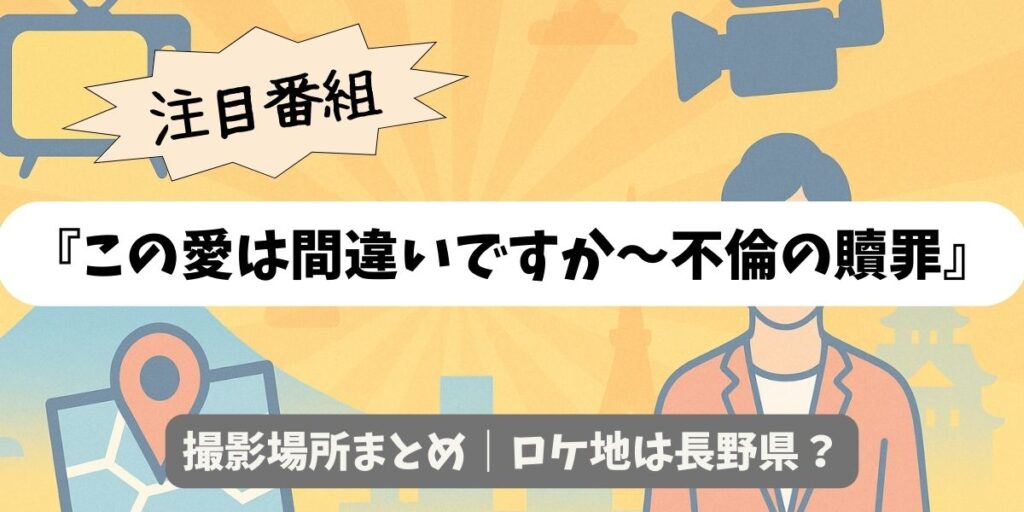 【この愛は間違いですか～不倫の贖罪】撮影場所まとめ｜ロケ地は長野県？