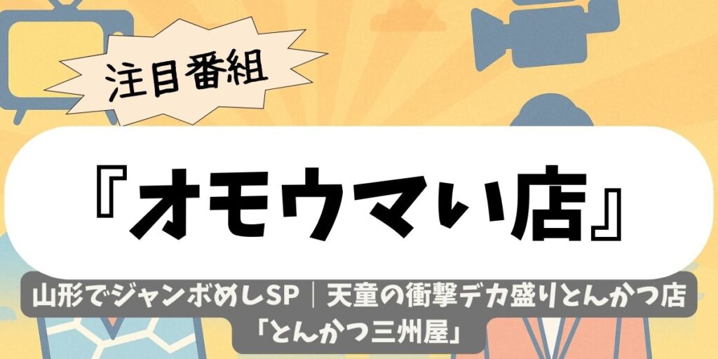 【オモウマい店】山形でジャンボめしSP｜天童の衝撃デカ盛りとんかつ店「とんかつ三州屋」
