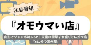 【オモウマい店】山形でジャンボめしSP｜天童の衝撃デカ盛りとんかつ店「とんかつ三州屋」