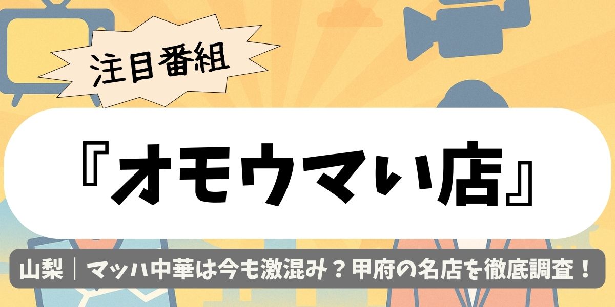 【オモウマい店】山梨｜マッハ中華は今も激混み？甲府の名店を徹底調査