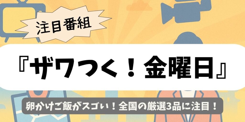 【ザワつく！金曜日】卵かけご飯がスゴい！全国の厳選3品に注目