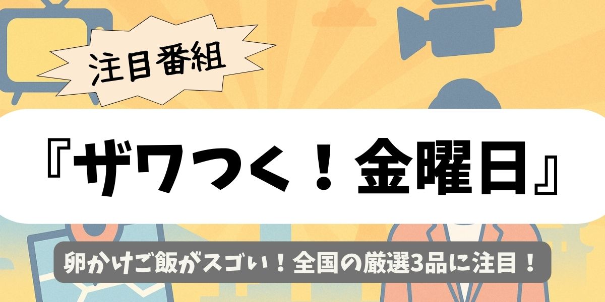【ザワつく！金曜日】卵かけご飯がスゴい！全国の厳選3品に注目