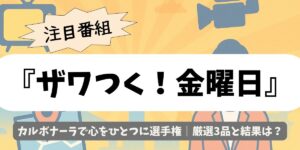 【ザワつく！金曜日】カルボナーラで心をひとつに選手権｜厳選3品と結果は？