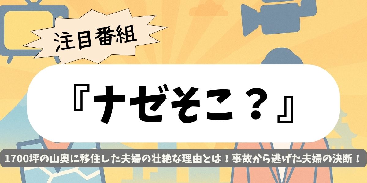 【ナゼそこ？】1700坪の山奥に移住した夫婦の壮絶な理由とは！事故から逃げた夫婦の決断
