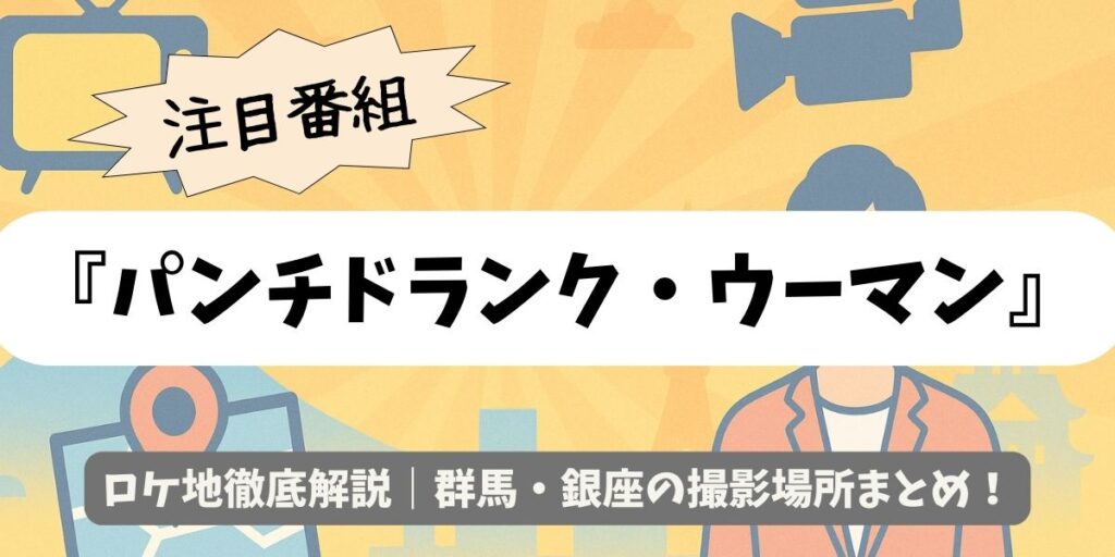 【パンチドランク・ウーマン】ロケ地徹底解説｜群馬・銀座の撮影場所まとめ