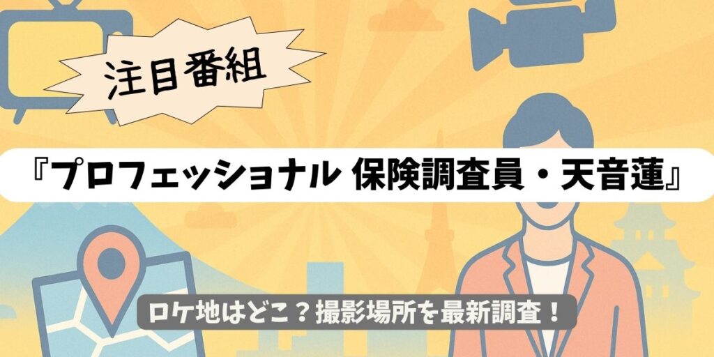 【プロフェッショナル保険調査員・天音蓮】ロケ地はどこ？撮影場所を最新調査