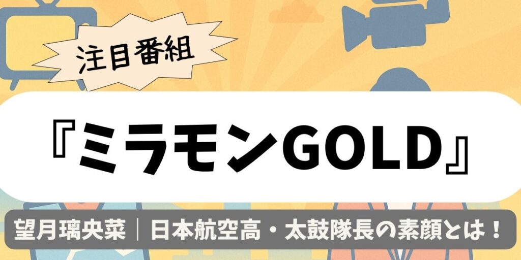 【ミラモンGOLD】望月璃央菜｜日本航空高・太鼓隊長の素顔とは？