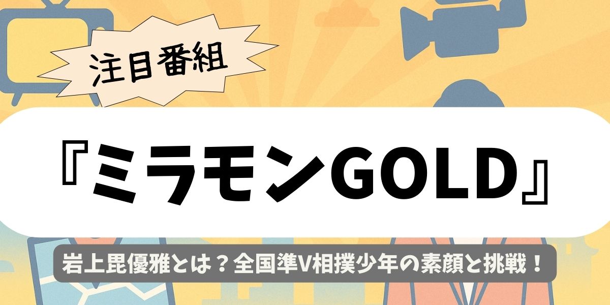【ミラモンGOLD】岩上毘優雅とは？全国準V相撲少年の素顔と挑戦