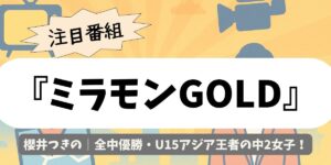 【ミラモンGOLD】櫻井つきの｜全中優勝・U15アジア王者の中2女子