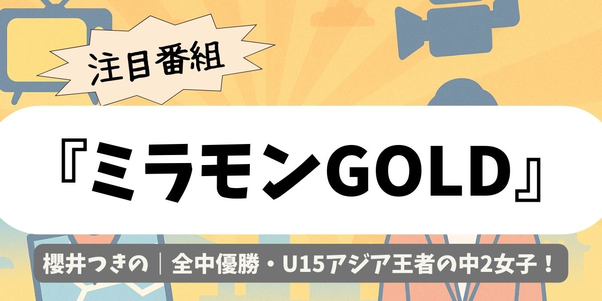 【ミラモンGOLD】櫻井つきの｜全中優勝・U15アジア王者の中2女子