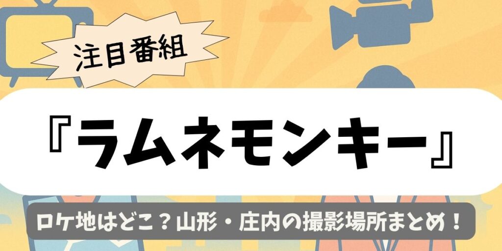 【ラムネモンキー】ロケ地はどこ？山形・庄内の撮影場所まとめ