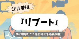 【リブート】ロケ地はどこ？撮影場所を最新調査！