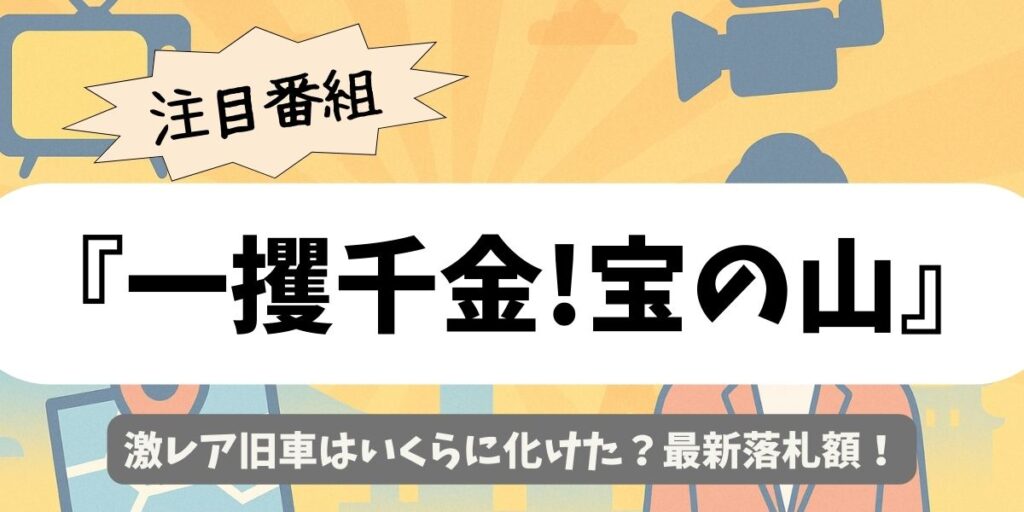 【一攫千金!宝の山】激レア旧車はいくらに化けた？最新落札額