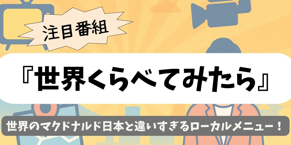 【世界くらべてみたら】世界のマクドナルド日本と違いすぎるローカルメニュー