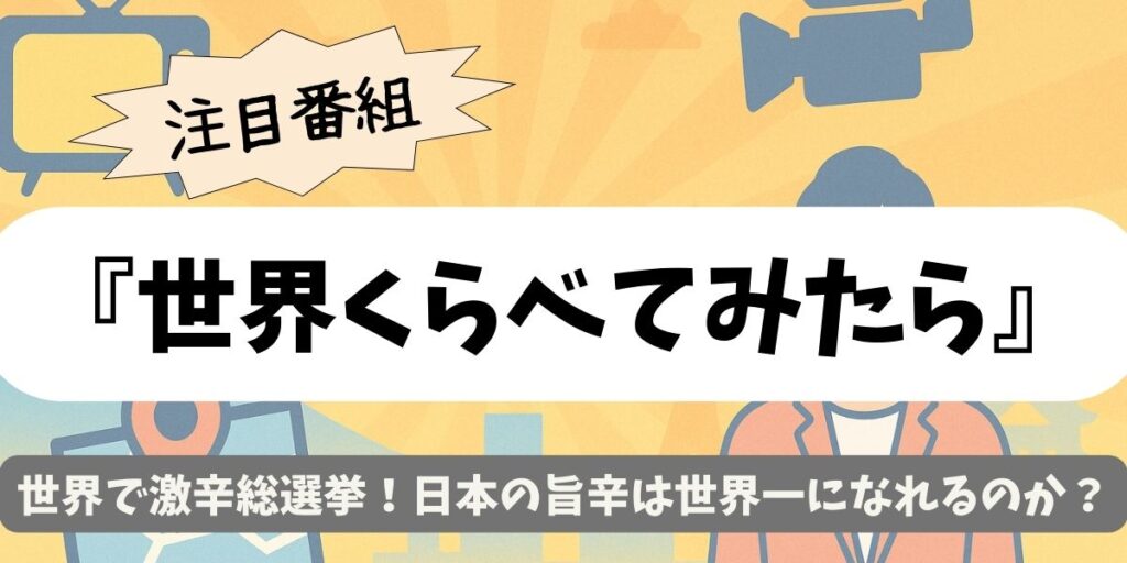 【世界くらべてみたら】世界で激辛総選挙！日本の旨辛は世界一になれるのか？