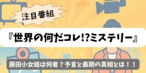 【世界の何だコレ!?ミステリー】藤田小女姫は何者？予言と最期の真相とは！