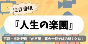 【人生の楽園】京都・与謝野町「かぎ屋」薪火十割そばの魅力とは