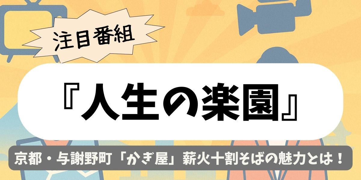 【人生の楽園】京都・与謝野町「かぎ屋」薪火十割そばの魅力とは