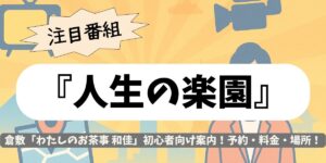 【人生の楽園】倉敷「わたしのお茶事 和佳」初心者向け案内！予約・料金・場所