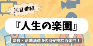 【人生の楽園】奈良・葛城酒造 5代目が挑む百楽門