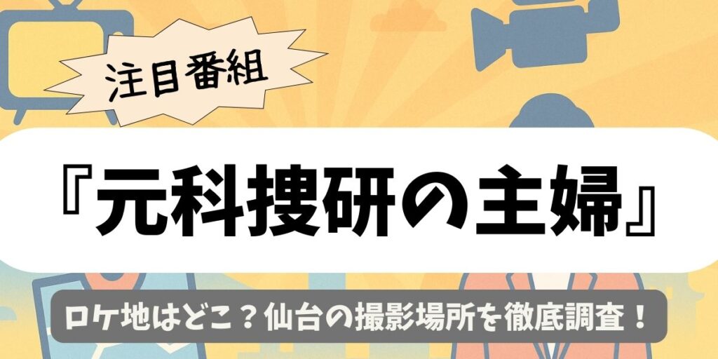 【元科捜研の主婦】ロケ地はどこ？仙台の撮影場所を徹底調査