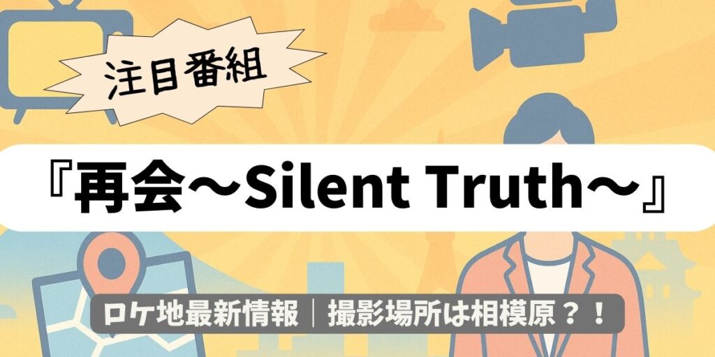 【再会〜SilentTruth〜】ロケ地最新情報｜撮影場所は相模原？