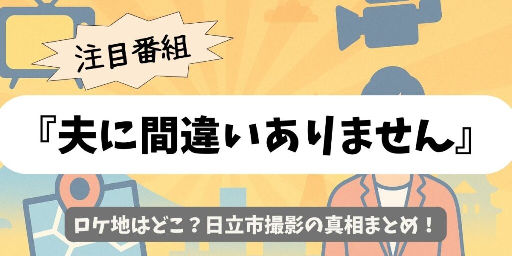 【夫に間違いありません】ロケ地はどこ？日立市撮影の真相まとめ