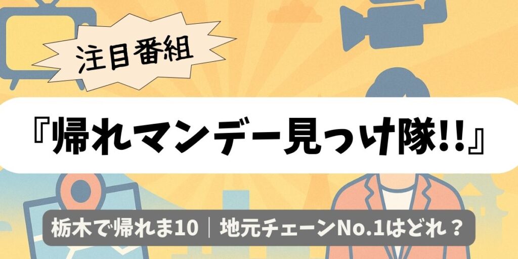 【帰れマンデー見っけ隊!!】栃木で帰れま10｜地元チェーンNo.1はどれ？