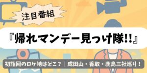 【帰れマンデー見っけ隊!!】初詣回のロケ地はどこ？｜成田山・香取・鹿島三社巡り